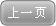 上一页